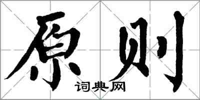 翁闓運原則楷書怎么寫