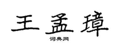 袁強王孟璋楷書個性簽名怎么寫
