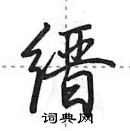 田英章寫的硬筆行書縉