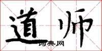 周炳元道師楷書怎么寫