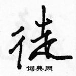 駱恆光寫的硬筆行書徒