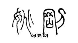 陳聲遠姚剛篆書個性簽名怎么寫