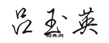 駱恆光呂玉英行書個性簽名怎么寫