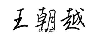 王正良王朝越行書個性簽名怎么寫