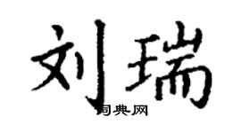 丁謙劉瑞楷書個性簽名怎么寫