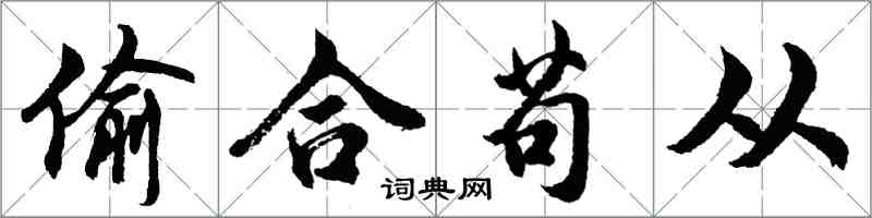 胡問遂偷合苟從行書怎么寫