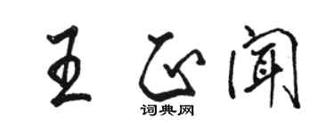 駱恆光王正聞行書個性簽名怎么寫