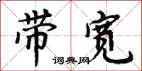 周炳元頻寬楷書怎么寫