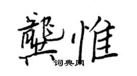 王正良龔惟行書個性簽名怎么寫