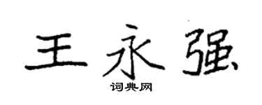 袁強王永強楷書個性簽名怎么寫