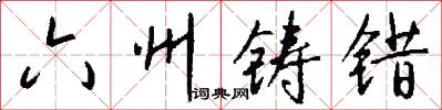 六州鑄錯怎么寫好看