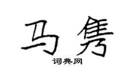 袁強馬雋楷書個性簽名怎么寫