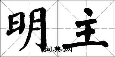 翁闓運明主楷書怎么寫