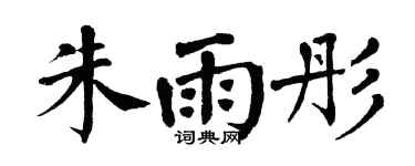 翁闓運朱雨彤楷書個性簽名怎么寫