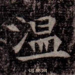 寫的司馬昞墓志銘