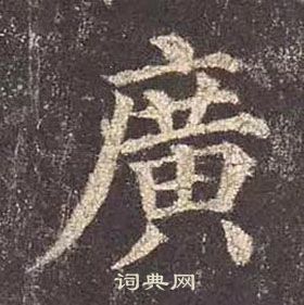 顏真卿多寶塔碑中廣的寫法