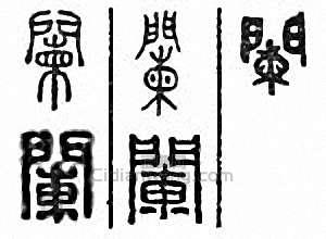 “闌 欄”篆刻印章