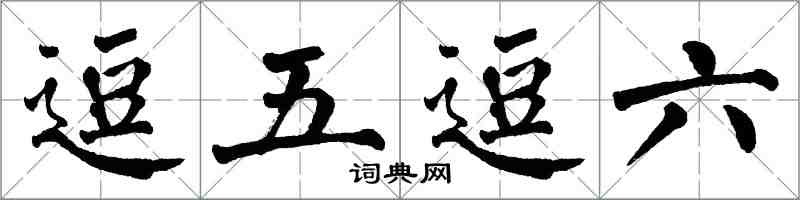 翁闓運逗五逗六楷書怎么寫