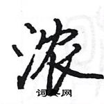 駱恆光寫的硬筆楷書濃