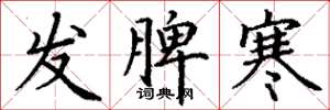 丁謙發脾寒楷書怎么寫