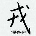唯草書怎么寫好看_唯硬筆草書書法_唯鋼筆草書字帖