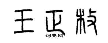 曾慶福王正枚篆書個性簽名怎么寫