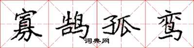 袁強寡鵠孤鸞楷書怎么寫