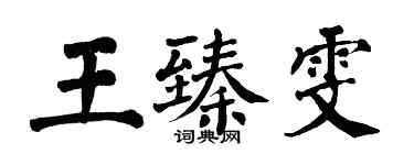 翁闓運王臻雯楷書個性簽名怎么寫