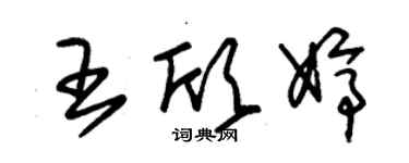 朱錫榮王欣婷草書個性簽名怎么寫