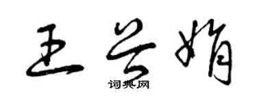 曾慶福王谷娟草書個性簽名怎么寫