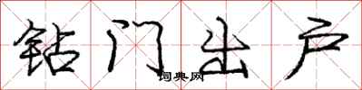 龐中華鑽門出戶行書怎么寫