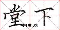 駱恆光堂下楷書怎么寫