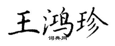 丁謙王鴻珍楷書個性簽名怎么寫