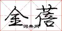 龐中華金蓓行書怎么寫