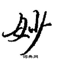 田英章寫的硬筆楷書妙