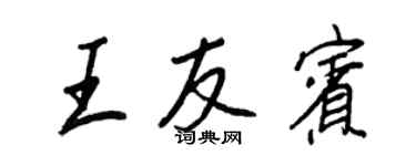王正良王友賓行書個性簽名怎么寫