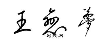 梁錦英王戀夢草書個性簽名怎么寫