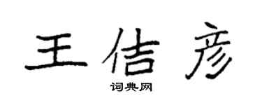 袁強王佶彥楷書個性簽名怎么寫