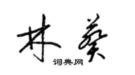 梁錦英林葵草書個性簽名怎么寫