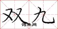 龐中華雙九楷書怎么寫