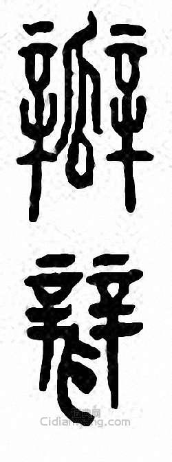 “瓣”篆刻印章