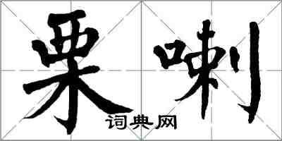 翁闓運栗喇楷書怎么寫