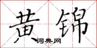 黃華生黃錦楷書怎么寫