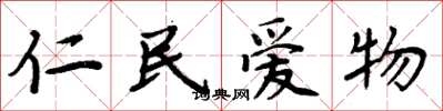 周炳元仁民愛物楷書怎么寫