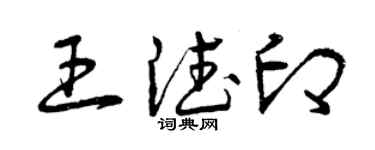 曾慶福王德印草書個性簽名怎么寫