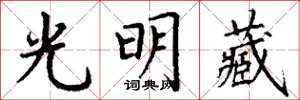 丁謙光明藏楷書怎么寫