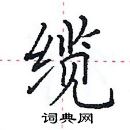 田英章寫的硬筆楷書纜