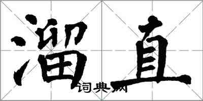 翁闓運溜直楷書怎么寫