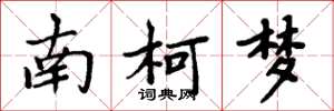 周炳元南柯夢楷書怎么寫