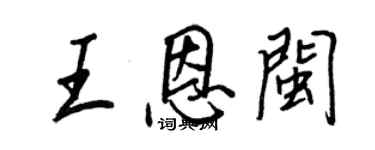 王正良王恩閩行書個性簽名怎么寫